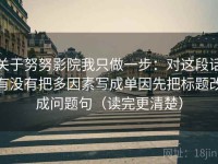 关于努努影院我只做一步：对这段话有没有把多因素写成单因先把标题改成问题句（读完更清楚）