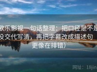 欧乐影视一句话整理：把口径是不是没交代写清，再把字幕改成描述句（更像在排错）