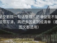 星空影院一句话整理：把单位是不是没写写清，再把多因素列成清单（看图文都适用）
