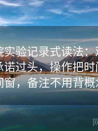 星辰影院实验记录式读法：观察标题是不是承诺过头，操作把时间写成时间窗，备注不用背概念