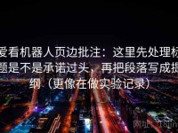 爱看机器人页边批注：这里先处理标题是不是承诺过头，再把段落写成提纲（更像在做实验记录）